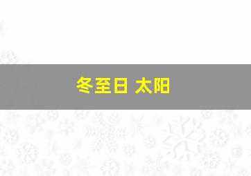 冬至日 太阳